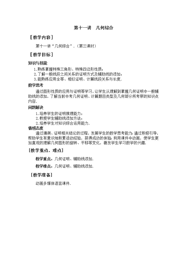 第11讲《几何综合》第3课时（教案）2023年人教版中考数学一轮复习第1页