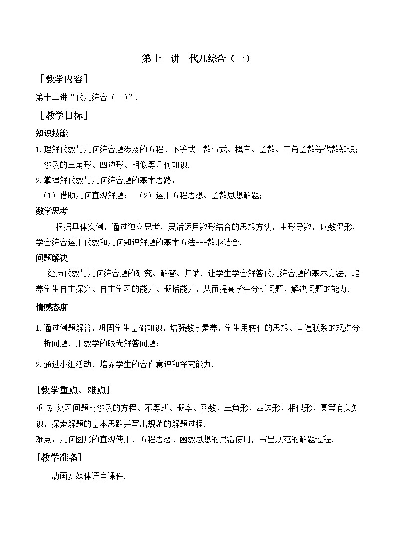 第12讲《代几综合（一）》（教案）2023年人教版中考数学一轮复习第1页
