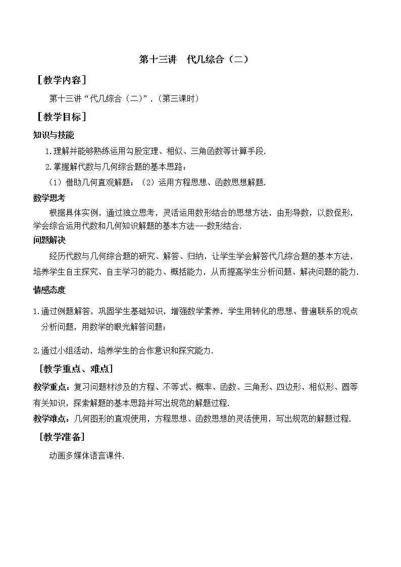 第13讲《代几综合（二）》第3课时（教案）2023年人教版中考数学一轮复习第1页