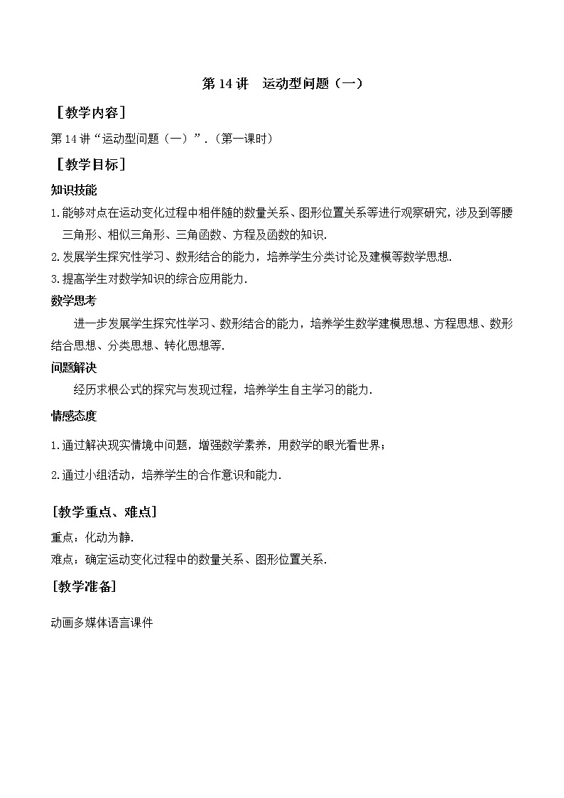 第14讲《运动型问题（一）》第1课时（教案）2023年人教版中考数学一轮复习第1页