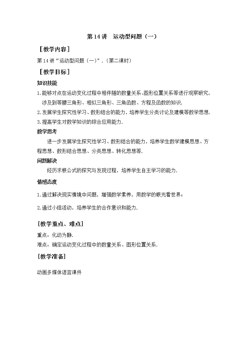 第14讲《运动型问题（一）》第2课时（教案）2023年人教版中考数学一轮复习第1页