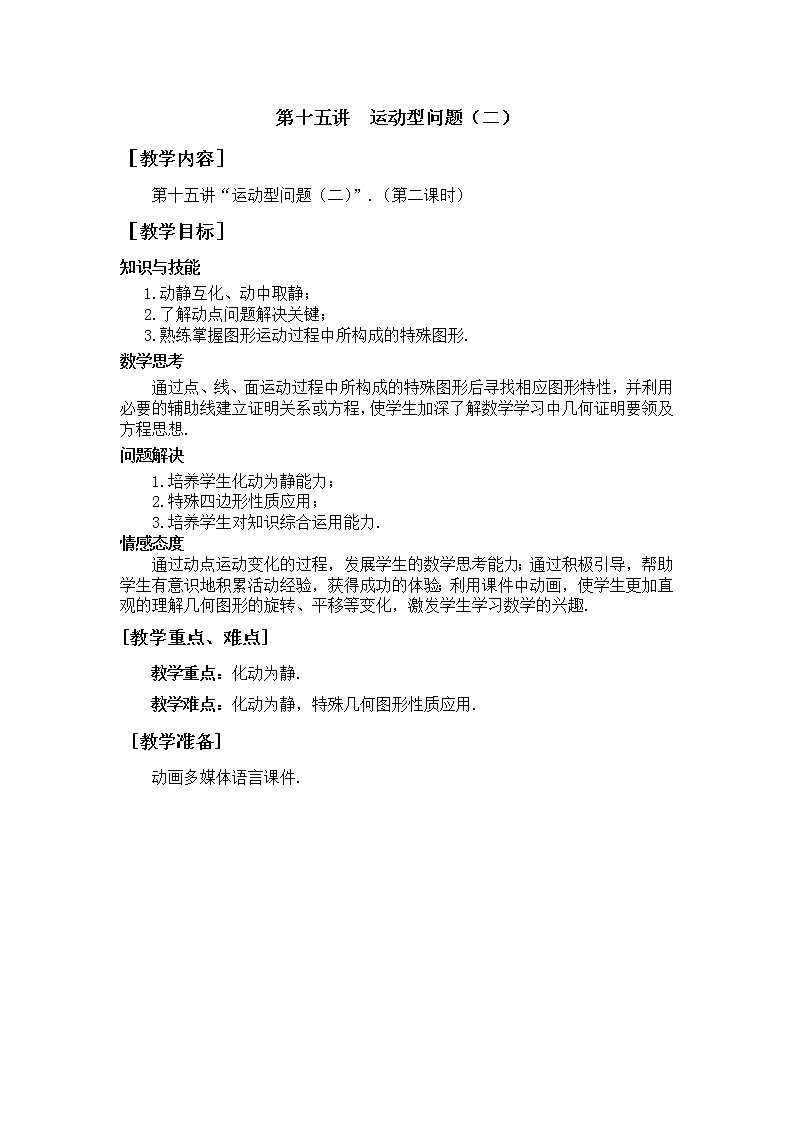 第15讲《运动型问题（二）》第2课时（教案）2023年人教版中考数学一轮复习第1页