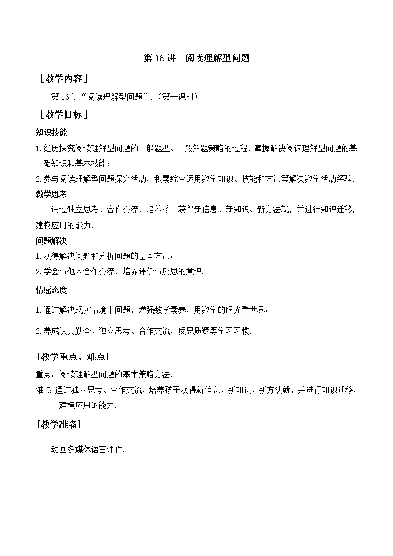 第16讲《阅读理解型问题）》第1课时（教案）2023年人教版中考数学一轮复习第1页
