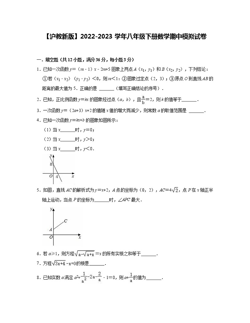 【沪教新版】2022-2023学年八年级下册数学期中模拟试卷（含解析）第1页