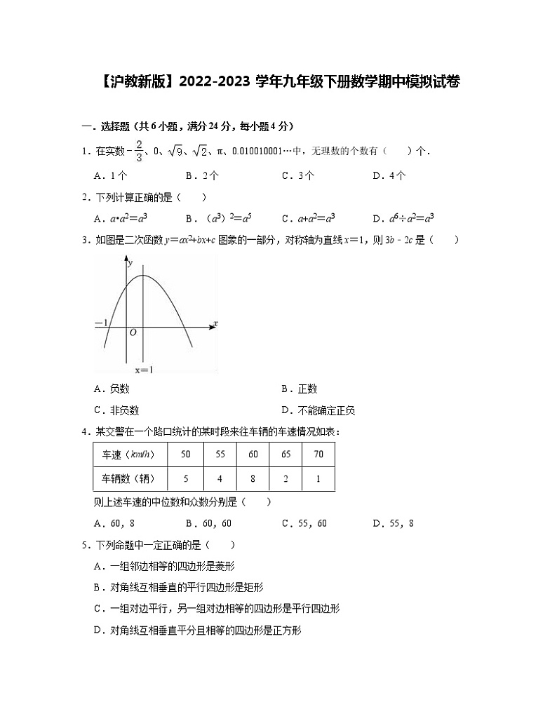 【沪教新版】2022-2023学年九年级下册数学期中模拟试卷（含解析）第1页