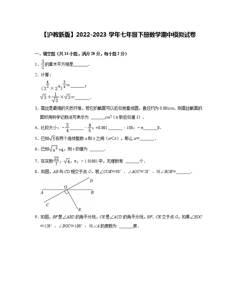 【沪教新版】2022-2023学年七年级下册数学期中模拟试卷（含解析）第1页