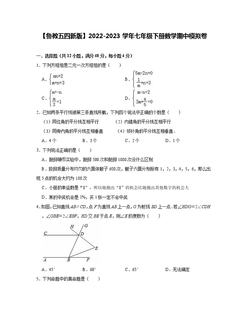 【鲁教五四新版】2022-2023学年七年级下册数学期中模拟卷（含解析）第1页