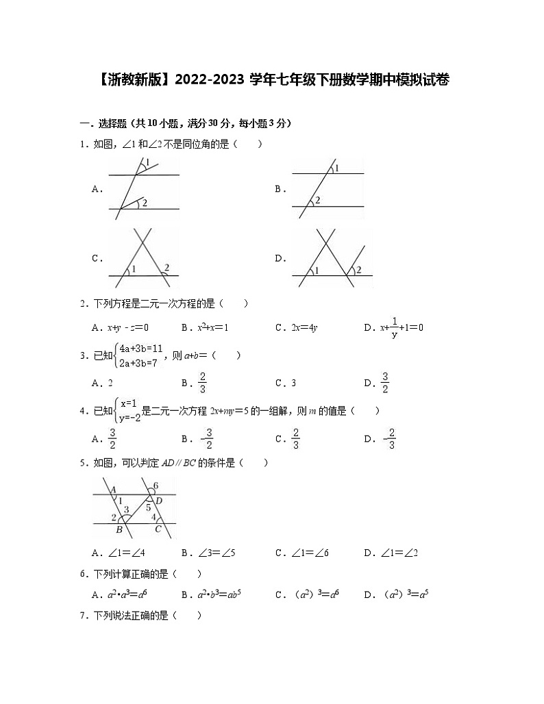 【浙教新版】2022-2023学年七年级下册数学期中模拟试卷（含解析）第1页