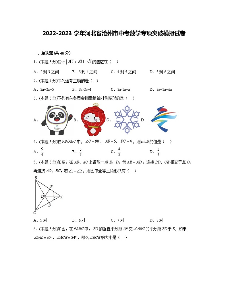 2022-2023学年河北省沧州市中考数学专项突破模拟试卷（含解析）01