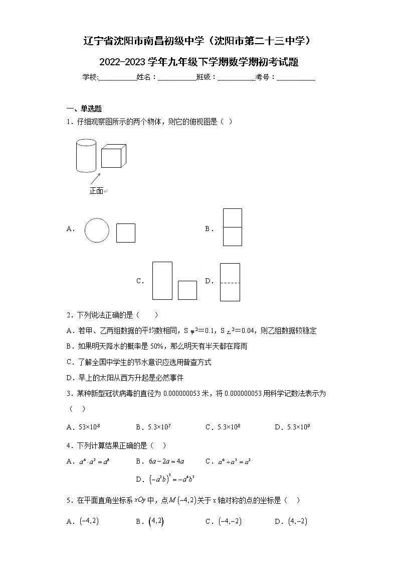 辽宁省沈阳市南昌初级中学（沈阳市第二十三中学）2022-2023学年九年级下学期数学期初考试题第1页