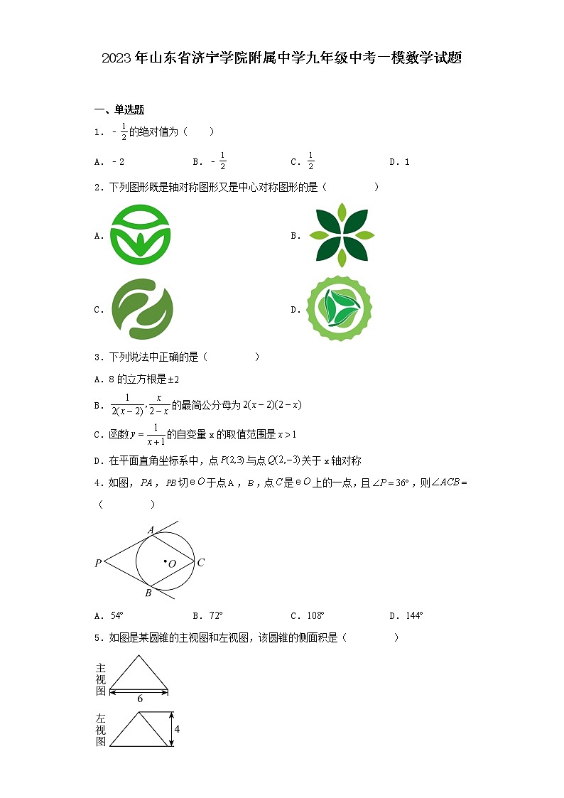 2023年山东省济宁学院附属中学九年级中考一模数学试题01