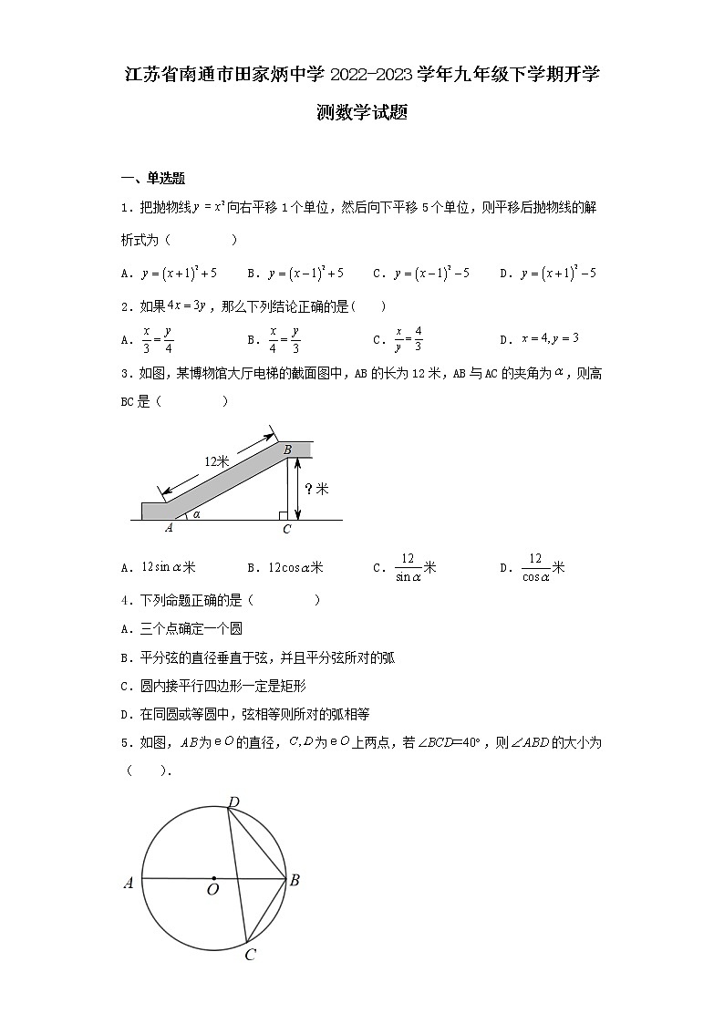 江苏省南通市田家炳中学2022-2023学年九年级下学期开学测数学试题01
