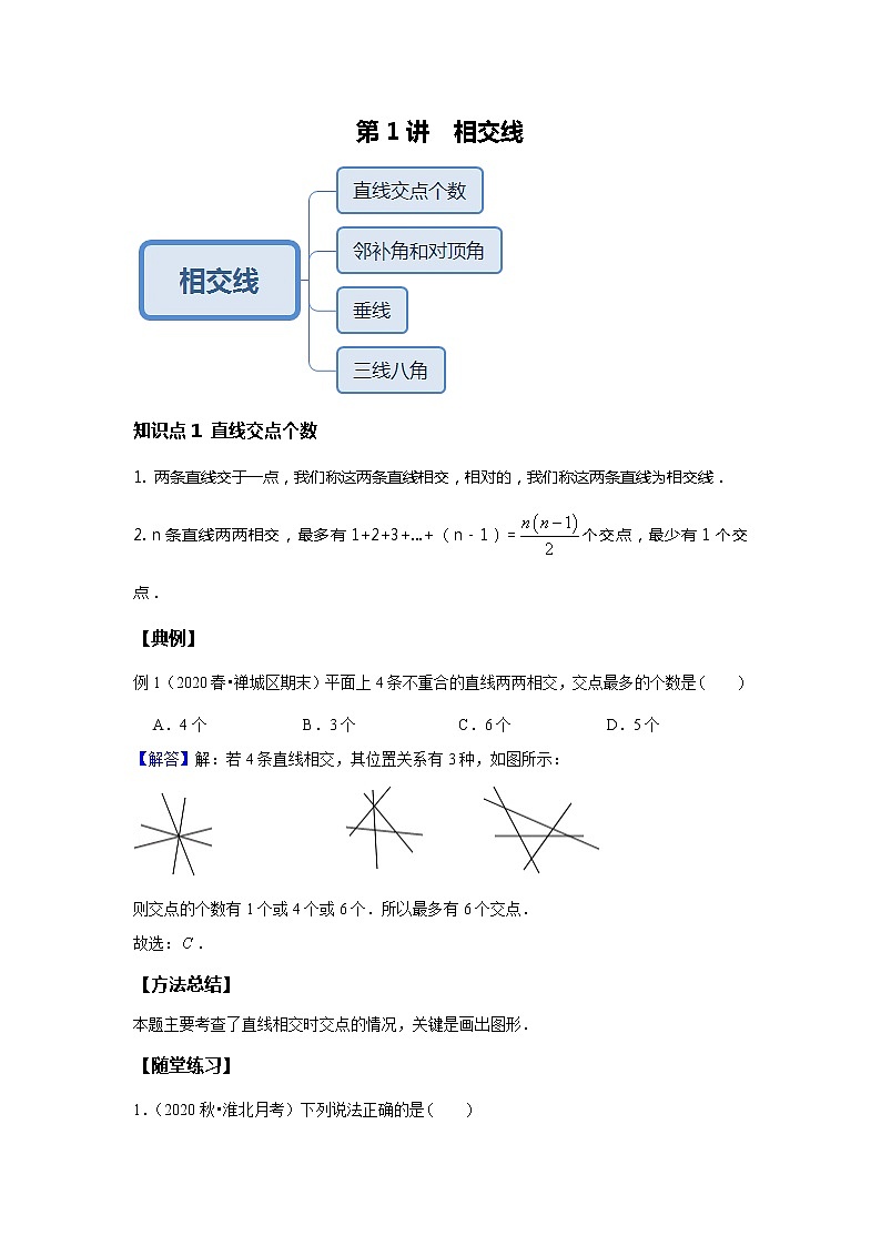 初一数学人教版春季班 第1讲 相交线--基础班 教案01