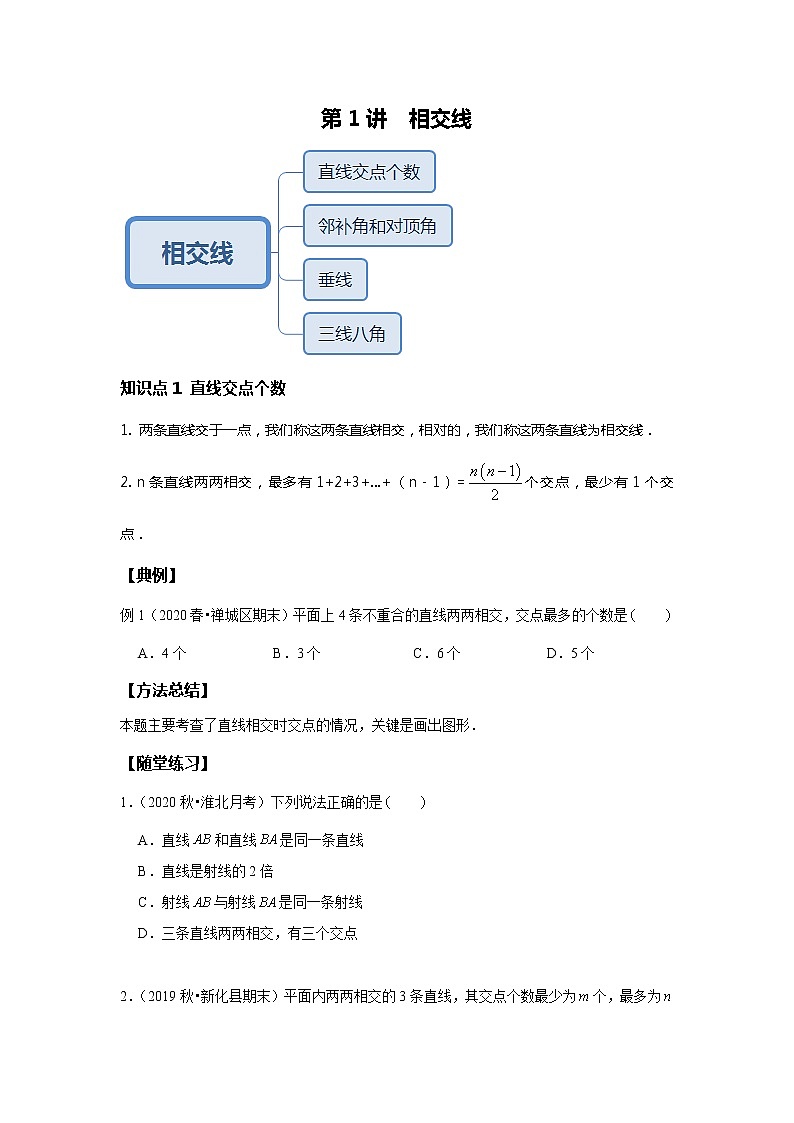 初一数学人教版春季班 第1讲 相交线--基础班 教案01