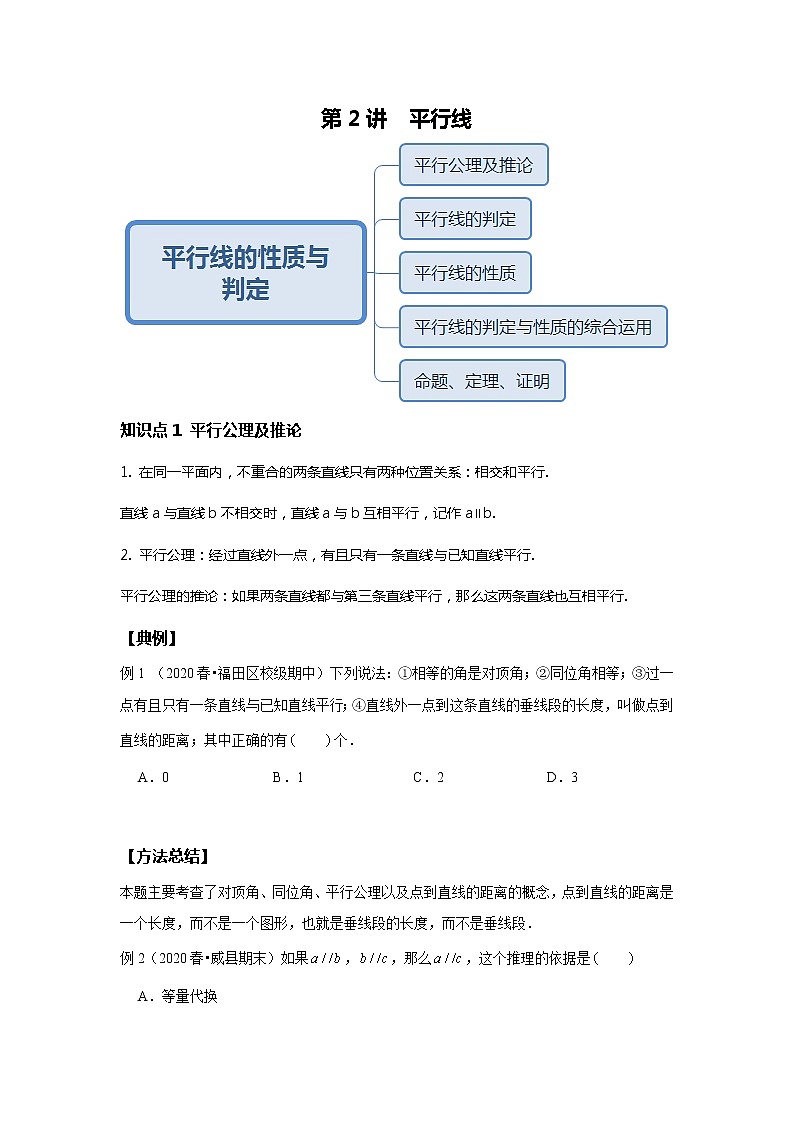 初一数学人教版春季班 第2讲 平行线--基础班 教案01
