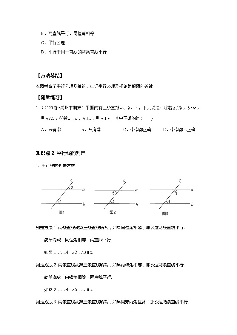 初一数学人教版春季班 第2讲 平行线--基础班 教案02