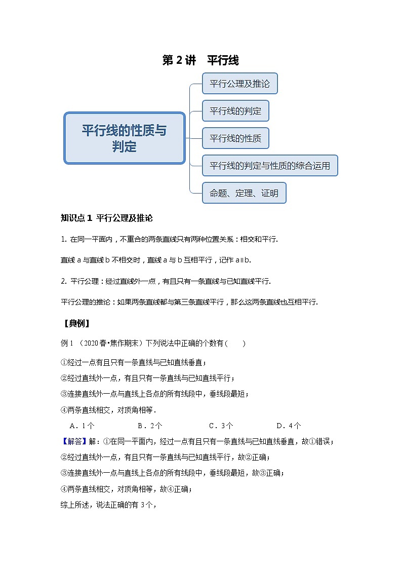初一数学人教版春季班 第2讲 平行线--尖子班 教案01