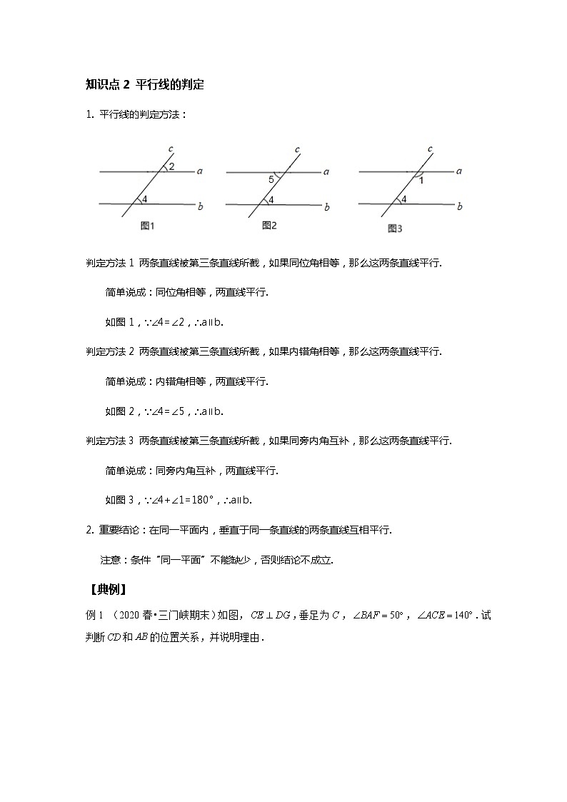 初一数学人教版春季班 第2讲 平行线--尖子班 教案03
