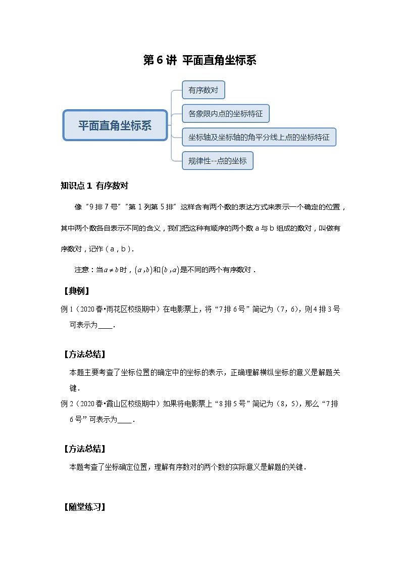 初一数学人教版春季班 第6讲 平面直角坐标系--基础班 教案01