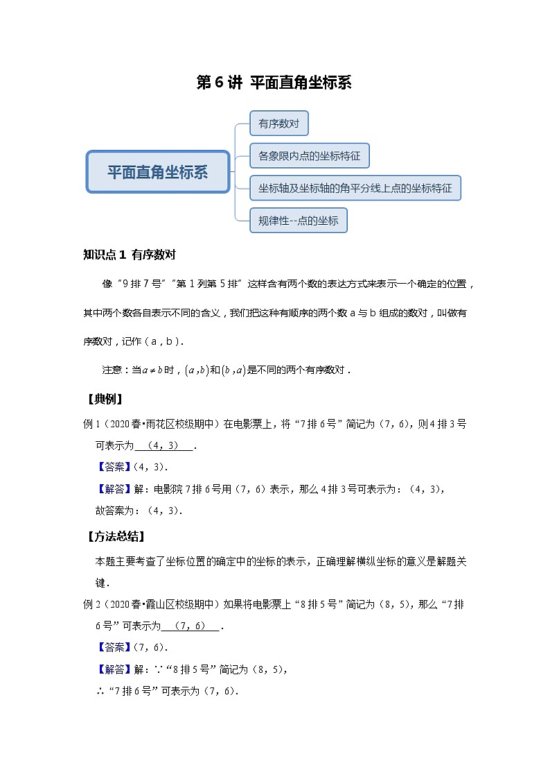 初一数学人教版春季班 第6讲 平面直角坐标系--基础班 教案01