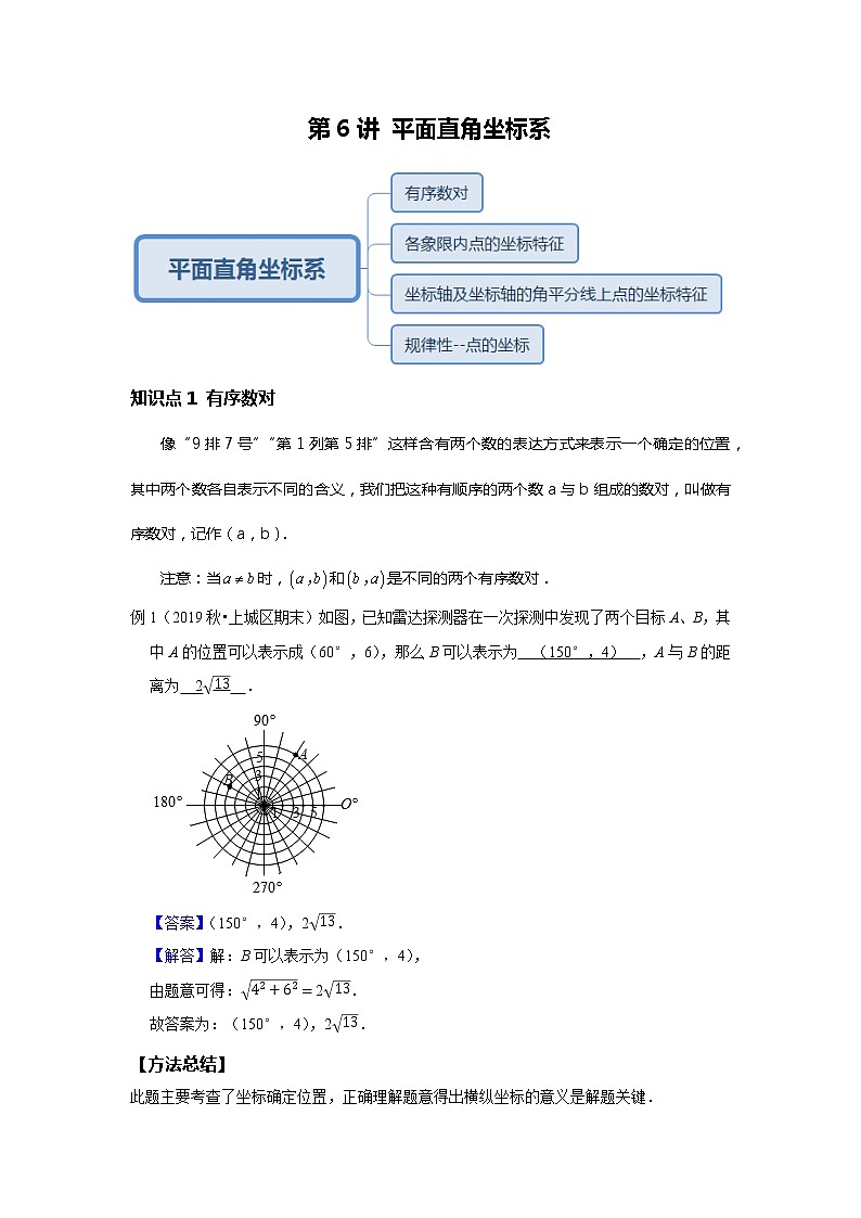 初一数学人教版春季班 第6讲 平面直角坐标系--尖子班 教案01