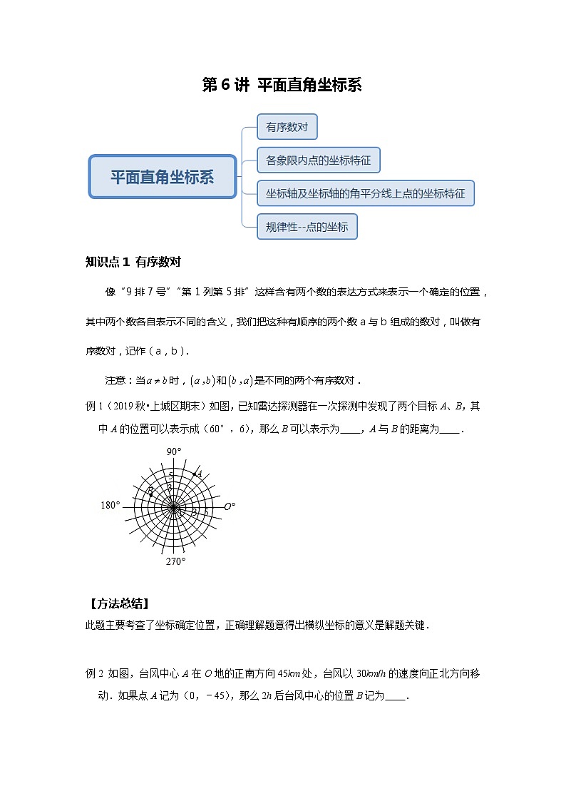 初一数学人教版春季班 第6讲 平面直角坐标系--尖子班 教案01