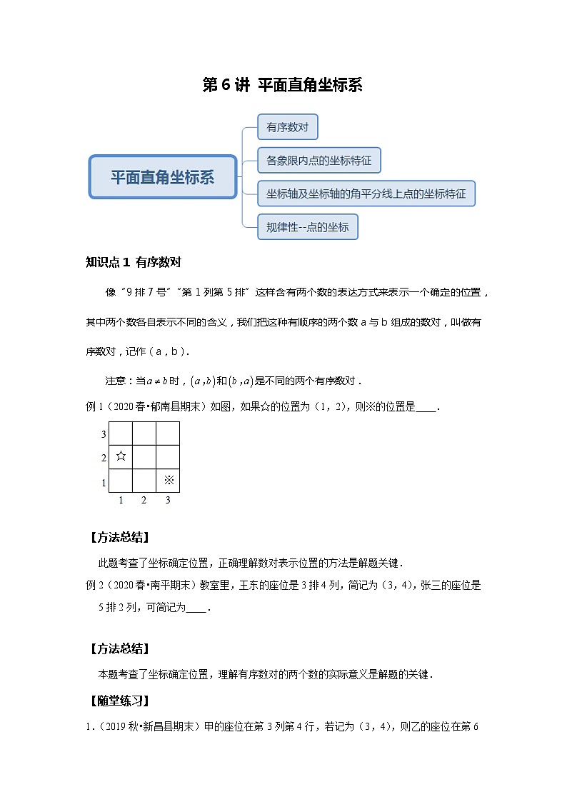 初一数学人教版春季班 第6讲 平面直角坐标系--提高班 教案01
