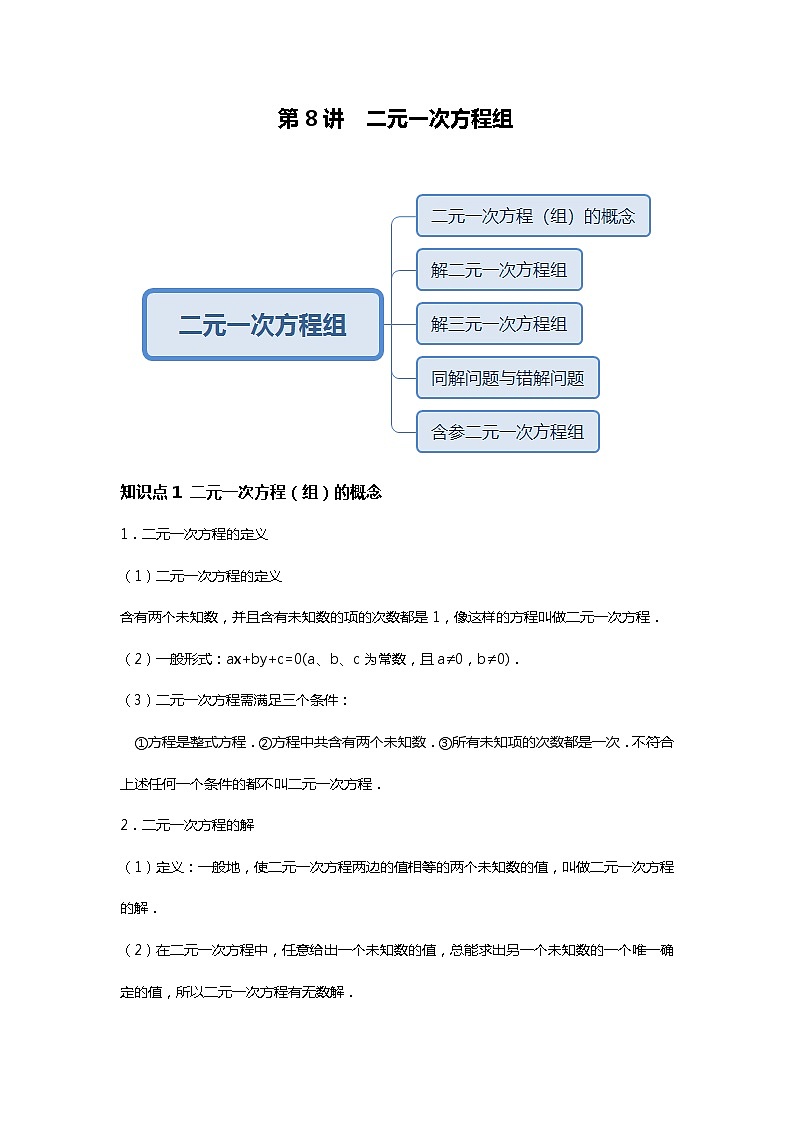 初一数学人教版春季班 第8讲 二元一次方程组--基础班 教案01