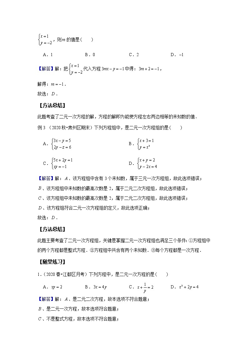 初一数学人教版春季班 第8讲 二元一次方程组--基础班 教案03