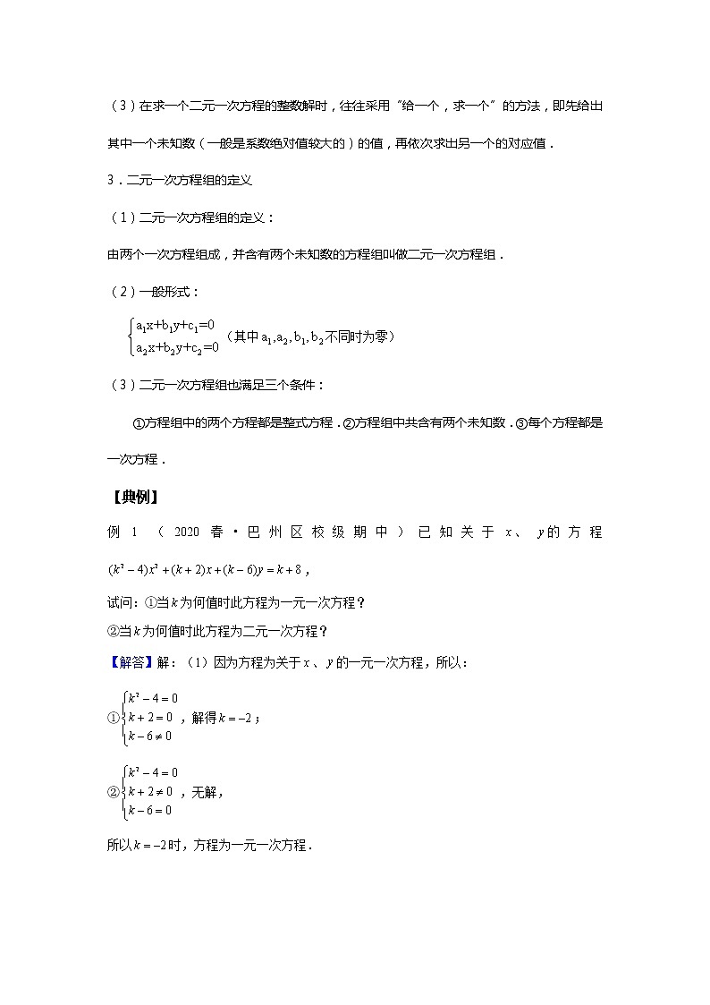 初一数学人教版春季班 第8讲 二元一次方程组--尖子班 教案02