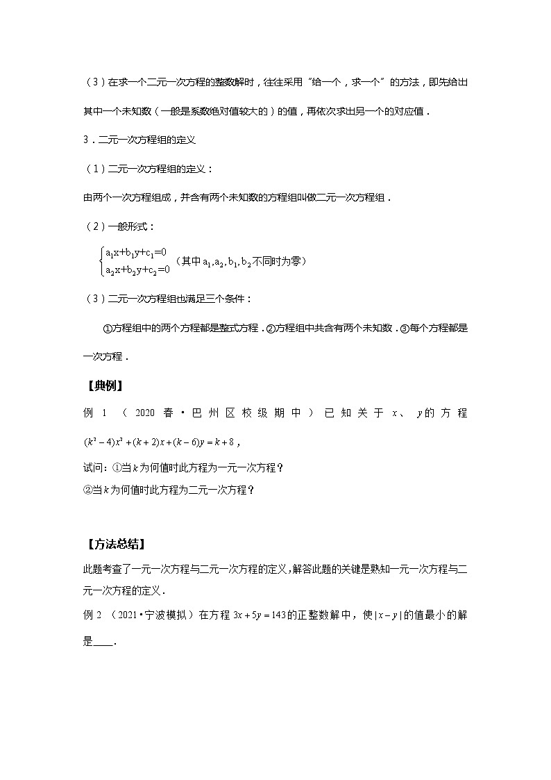 初一数学人教版春季班 第8讲 二元一次方程组--尖子班 教案02