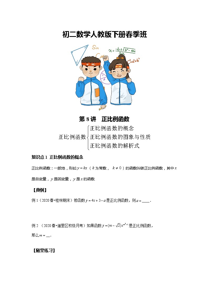 初二数学人教版春季班 第8讲 正比例函数--尖子班 试卷01