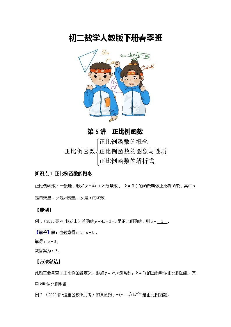 初二数学人教版春季班 第8讲 正比例函数--尖子班 试卷01
