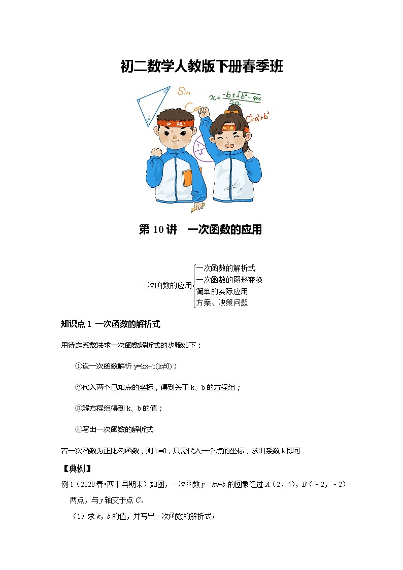初二数学人教版春季班 第10讲 一次函数的应用--尖子班 试卷01