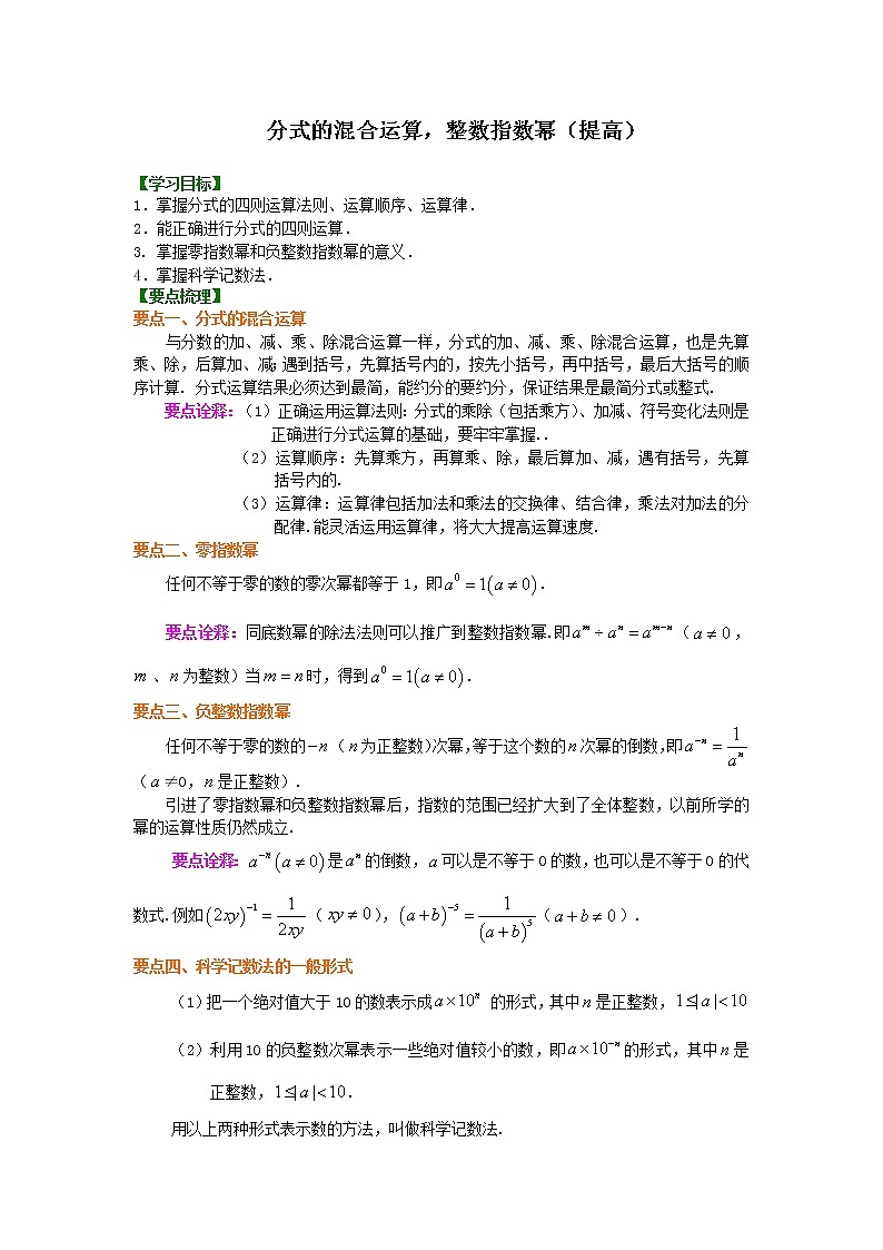 人教版数学八年级上册分式的混合运算和整数指数幂（提高）知识讲解01