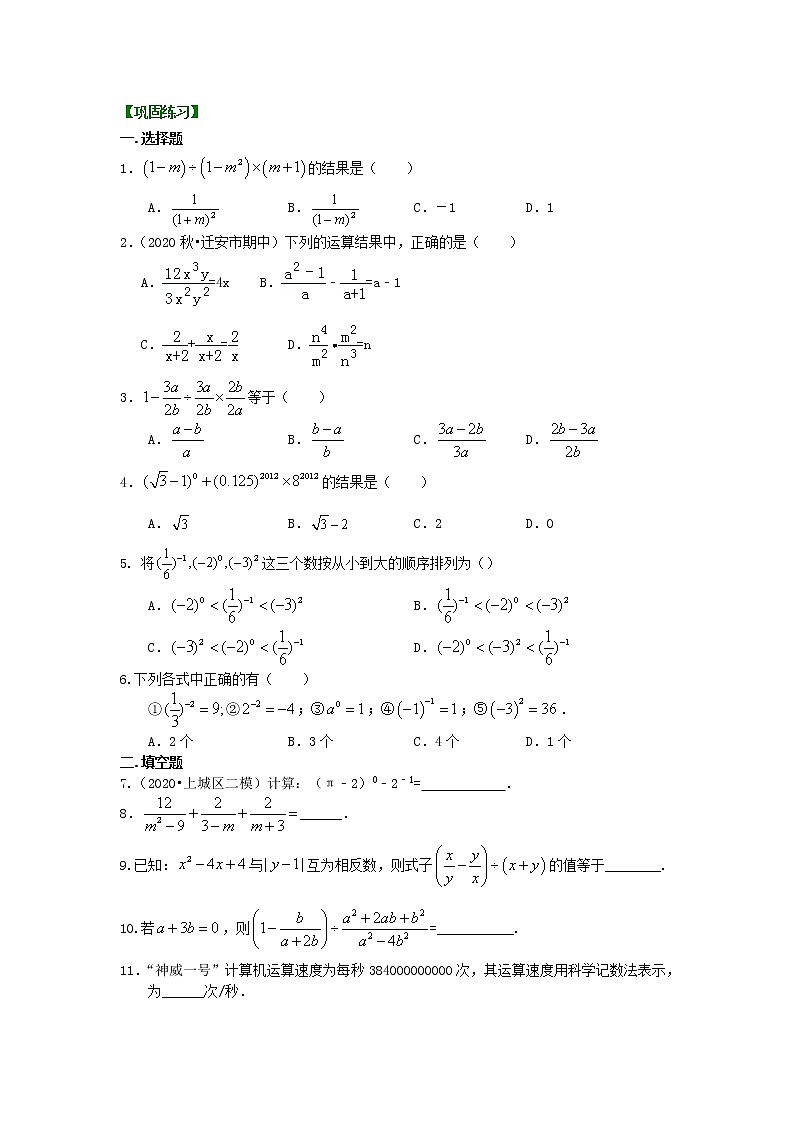 人教版数学八年级上册分式的混合运算和整数指数幂（提高）巩固练习01