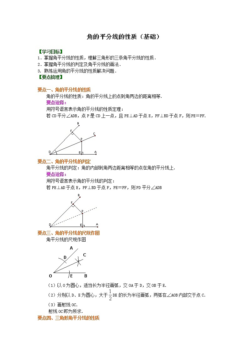 人教版数学八年级上册角的平分线的性质（基础）知识讲解01