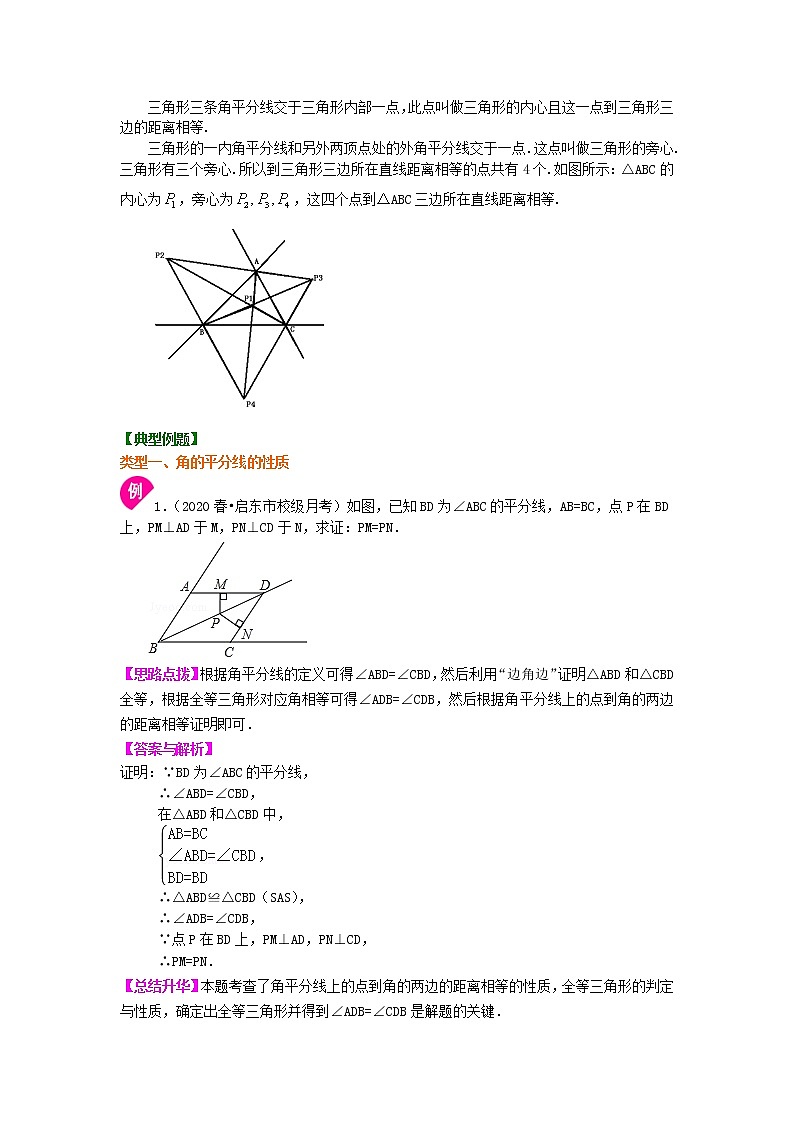 人教版数学八年级上册角的平分线的性质（基础）知识讲解02