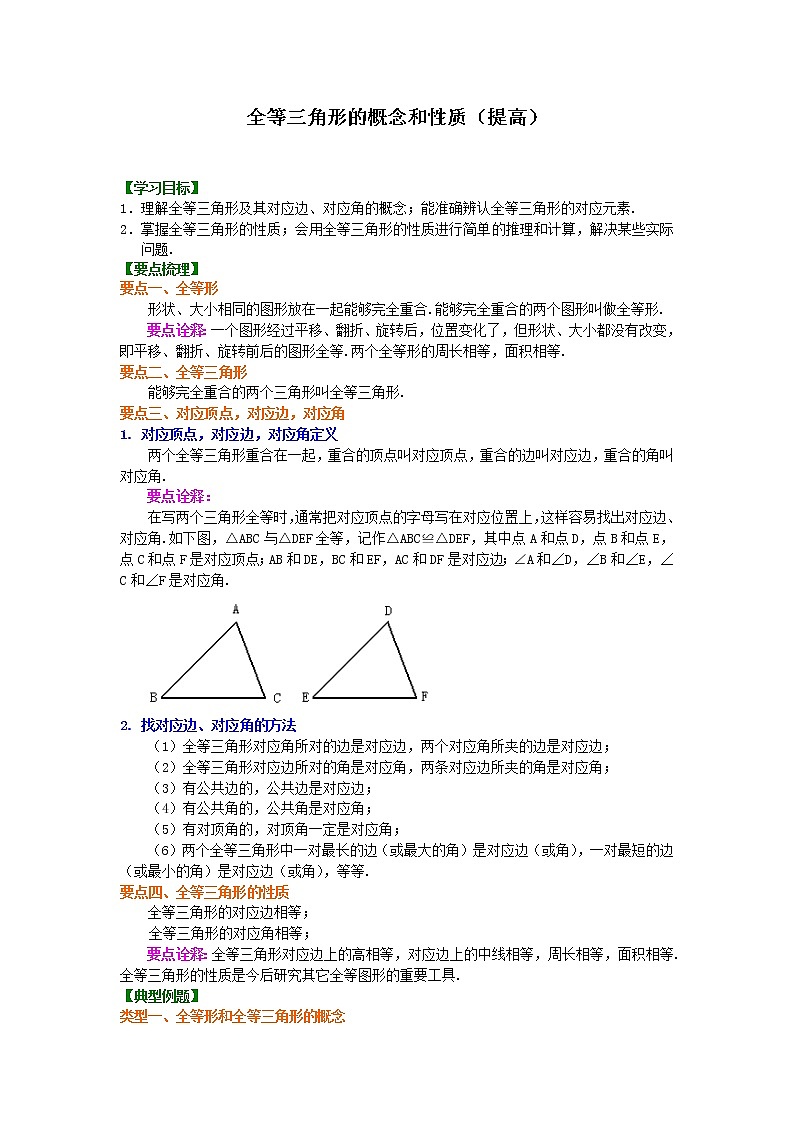 人教版数学八年级上册全等三角形的概念和性质（提高）知识讲解第1页
