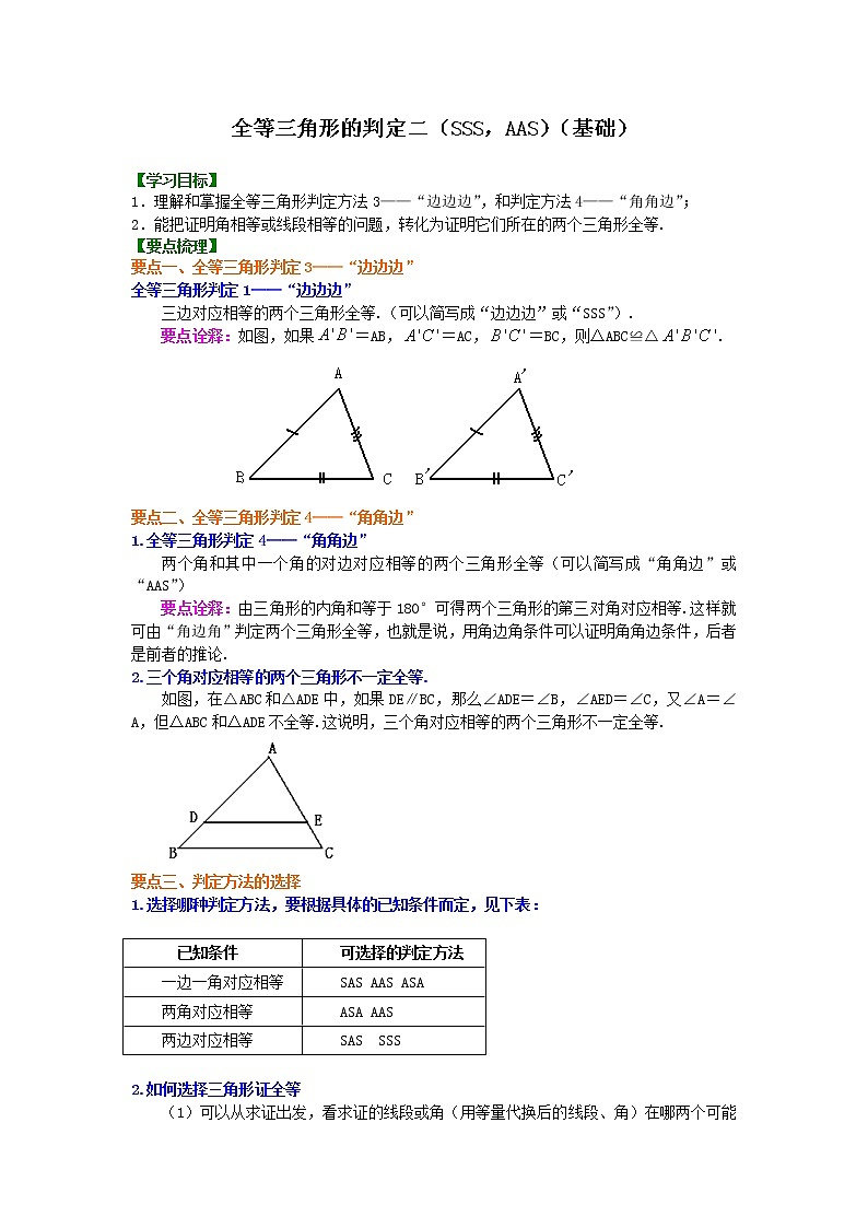 人教版数学八年级上册全等三角形判定二（SSS，AAS）（基础）知识讲解01