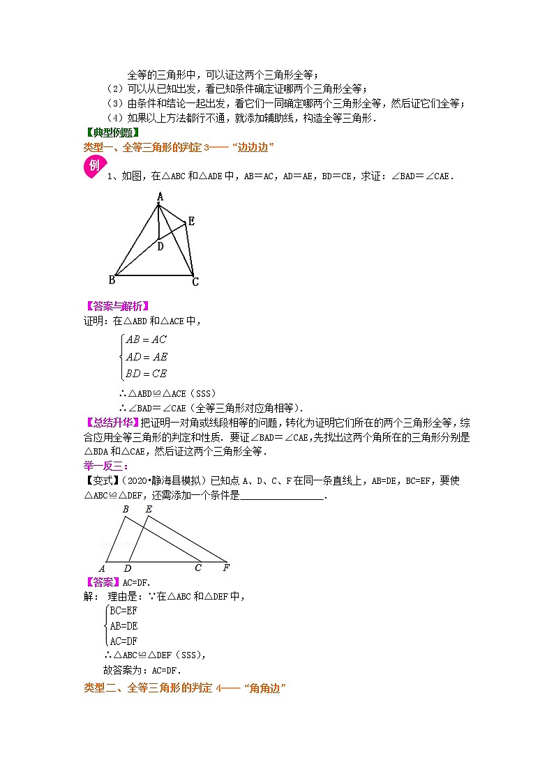 人教版数学八年级上册全等三角形判定二（SSS，AAS）（提高）知识讲解02