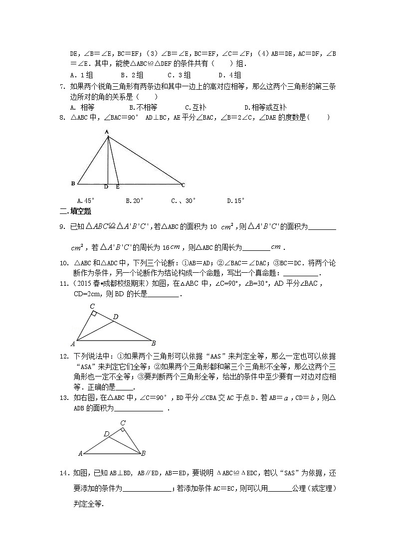 人教版数学八年级上册全等三角形全章复习与巩固（基础）巩固练习02