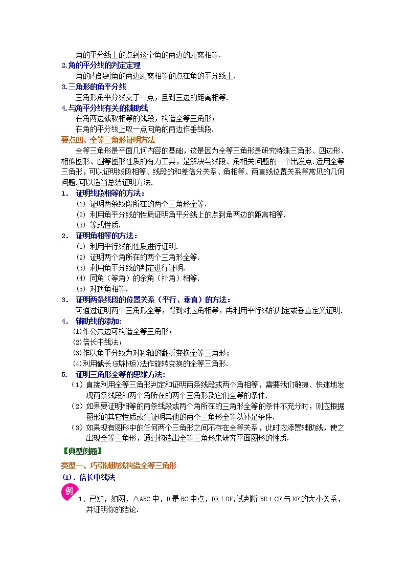 人教版数学八年级上册全等三角形全章复习与巩固（提高）知识讲解02