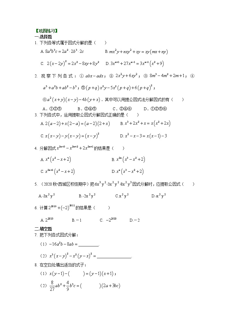 人教版数学八年级上册提公因式法（提高）巩固练习第1页