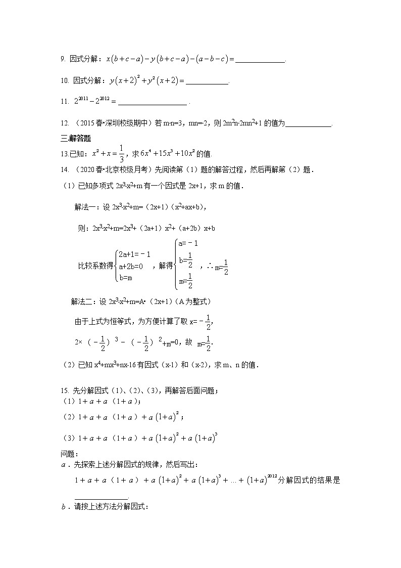 人教版数学八年级上册提公因式法（提高）巩固练习第2页