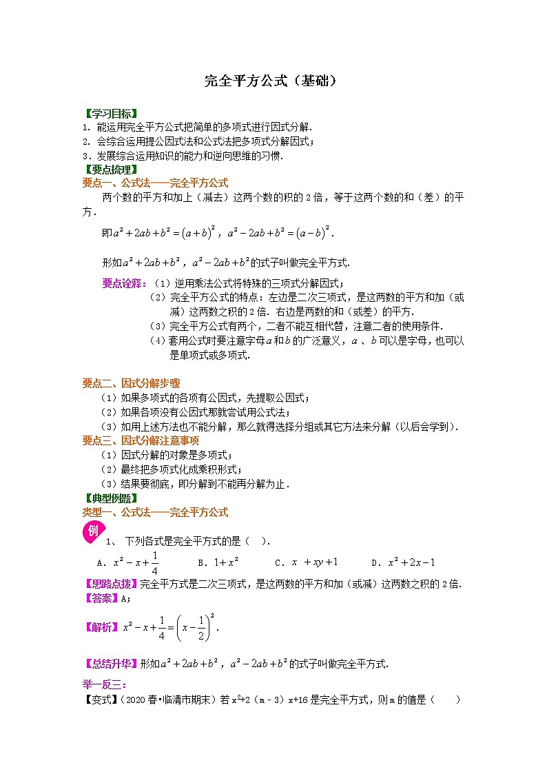 人教版数学八年级上册完全平方公式（基础）知识讲解01