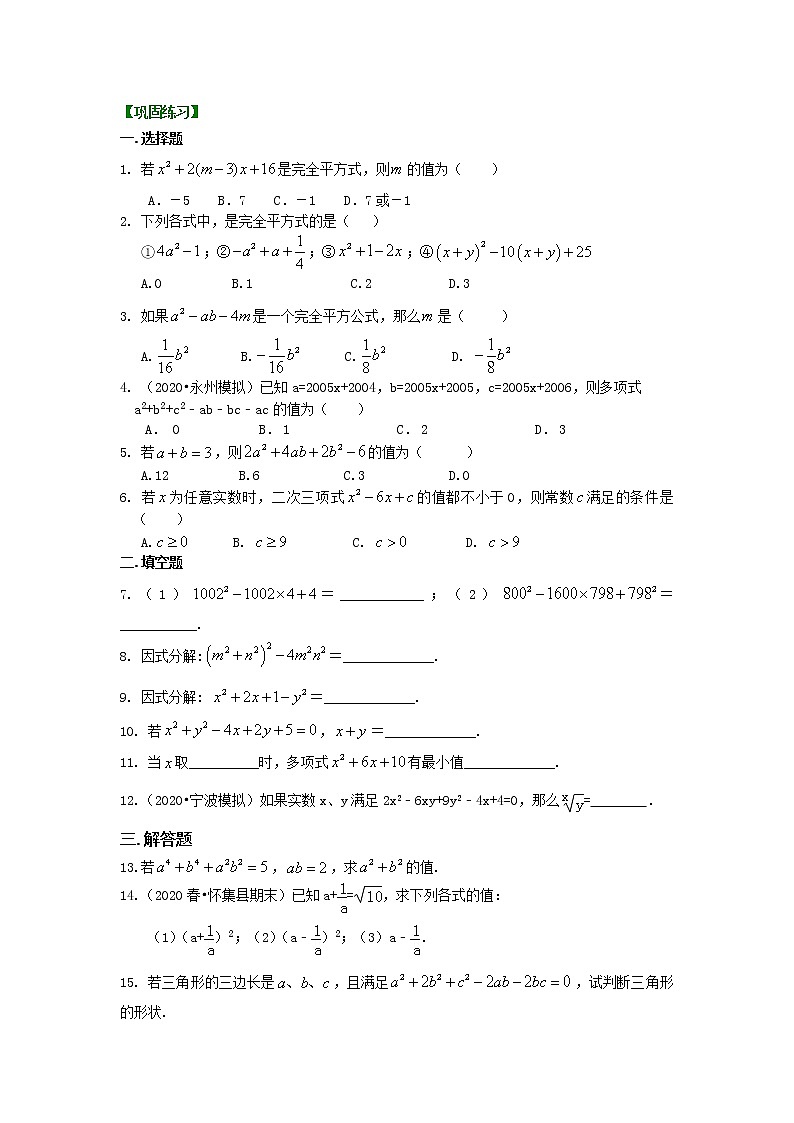 人教版数学八年级上册完全平方公式（提高）巩固练习第1页