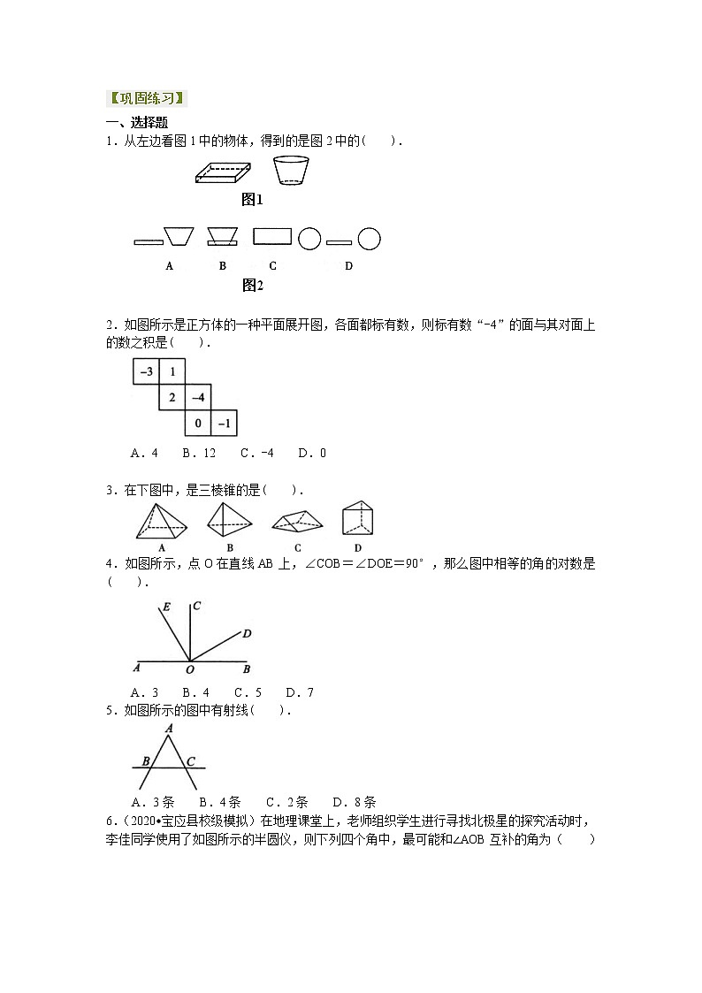 人教版数学七年级上册《几何图形初步》全章复习与巩固（基础）巩固练习 (含答案)第1页