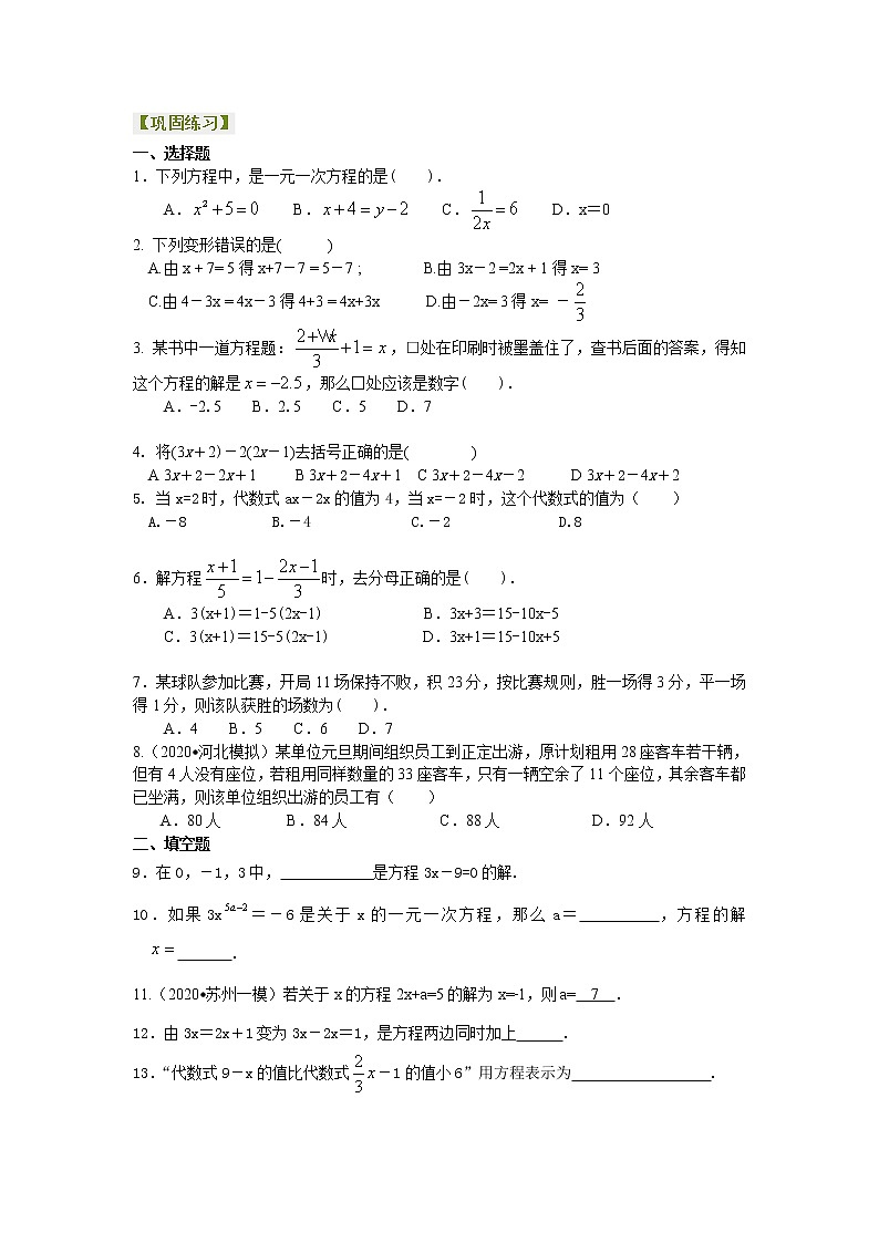 人教版数学七年级上册《一元一次方程》全章复习与巩固（基础）巩固练习 (含答案)01