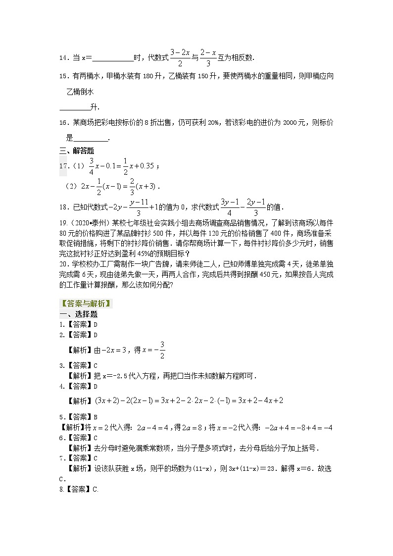 人教版数学七年级上册《一元一次方程》全章复习与巩固（基础）巩固练习 (含答案)02